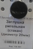 Заглушка (диаметр 20мм анкерная )