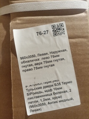 ***Тульские двери Б35 Термо СИП (медь, МДФ 12мм лиственница беленая, 2петли,1,2мм, хром)2050*960, L, левая ЛОТW690990