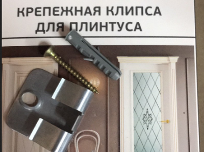 Крепление к плинтусу эстет, покрытие Бунлаер